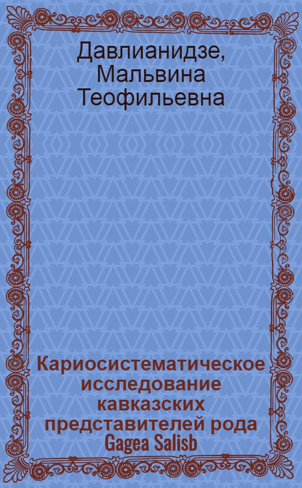 Кариосистематическое исследование кавказских представителей рода Gagea Salisb : Автореф. дис. на соиск. учен. степени канд. биол. наук : (094)