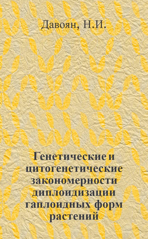 Генетические и цитогенетические закономерности диплоидизации гаплоидных форм растений : Автореф. дис. на соискание учен. степени канд. биол. наук : (103)