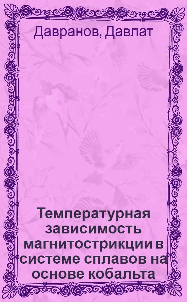 Температурная зависимость магнитострикции в системе сплавов на основе кобальта : Автореф. дис. на соиск. учен. степени канд. физ.-мат. наук : (01.04.07)