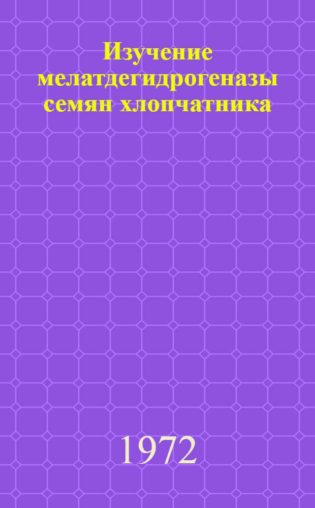 Изучение мелатдегидрогеназы семян хлопчатника : Автореф. дис. на соискание учен. степени канд. хим. наук : (079)