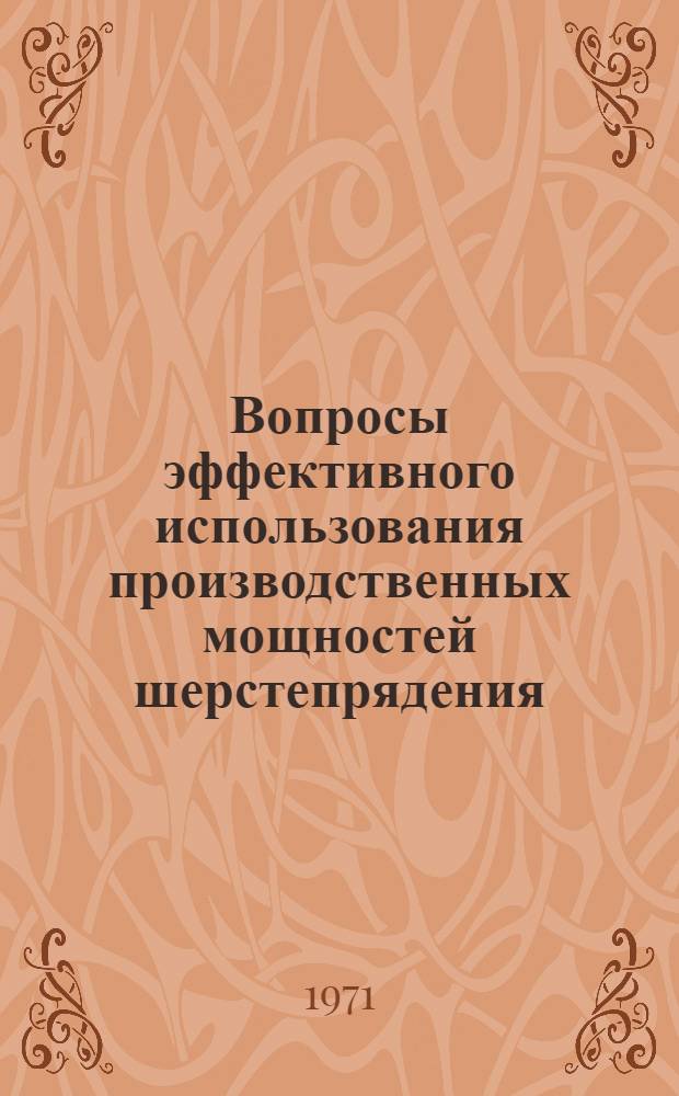 Вопросы эффективного использования производственных мощностей шерстепрядения : (По материалам шерстеобрабатывающих предприятий АрмССР и других экон. р-нов страны) : Автореф. дис. на соискание учен. степени канд. экон. наук : (594)