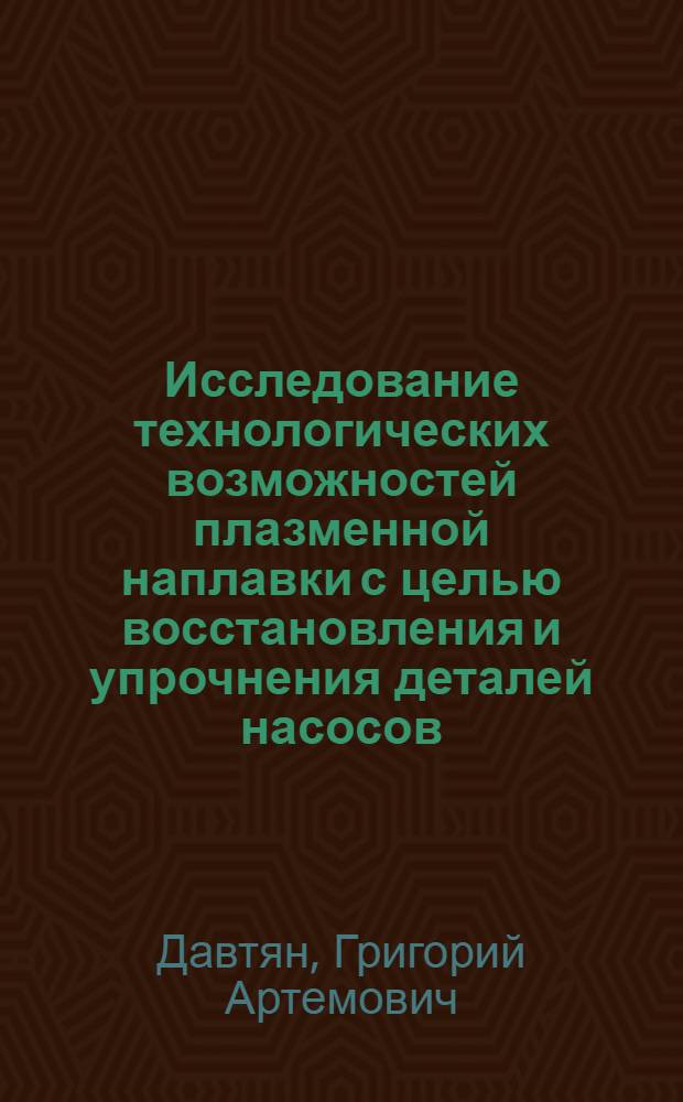 Исследование технологических возможностей плазменной наплавки с целью восстановления и упрочнения деталей насосов, предназначенных для орошения сельскохозяйственных земель : Автореф. дис. на соиск. учен. степени канд. техн. наук : (05.20.03)