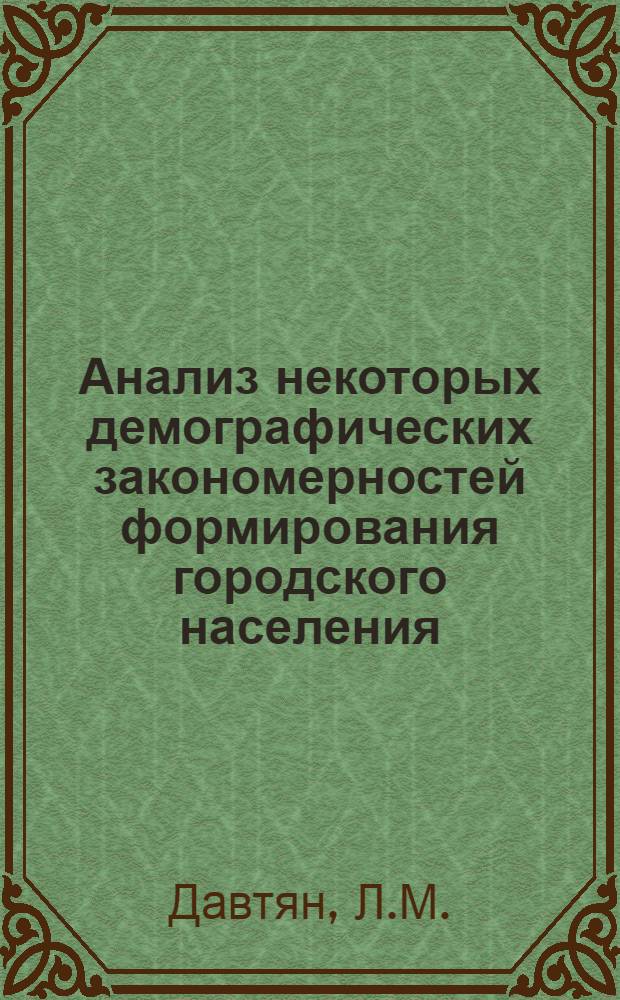 Анализ некоторых демографических закономерностей формирования городского населения : (По материалам выборочного обследования) : Доклад