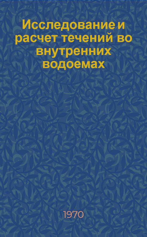 Исследование и расчет течений во внутренних водоемах : (На примере оз. Байкал) : Автореф. дис. на соискание учен. степени канд. техн. наук