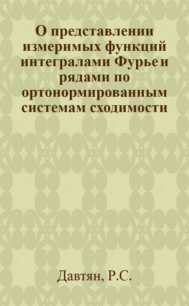 О представлении измеримых функций интегралами Фурье и рядами по ортонормированным системам сходимости : Автореф. дис. на соискание учен. степени канд. физ.-мат. наук : (002)