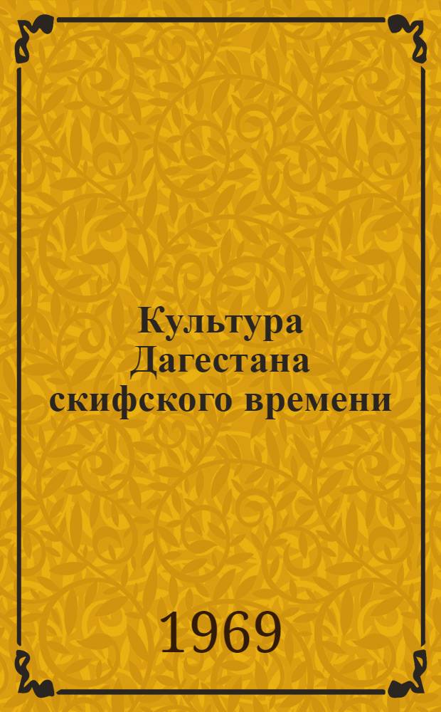 Культура Дагестана скифского времени (VII - IV вв. до нашей эры) : Автореф. дис. на соиск. учен. степени канд. ист. наук