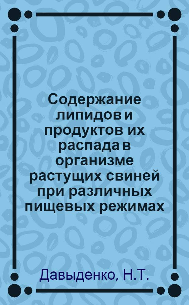 Содержание липидов и продуктов их распада в организме растущих свиней при различных пищевых режимах : Автореф. дис. на соискание учен. степени канд. биол. наук : (102)