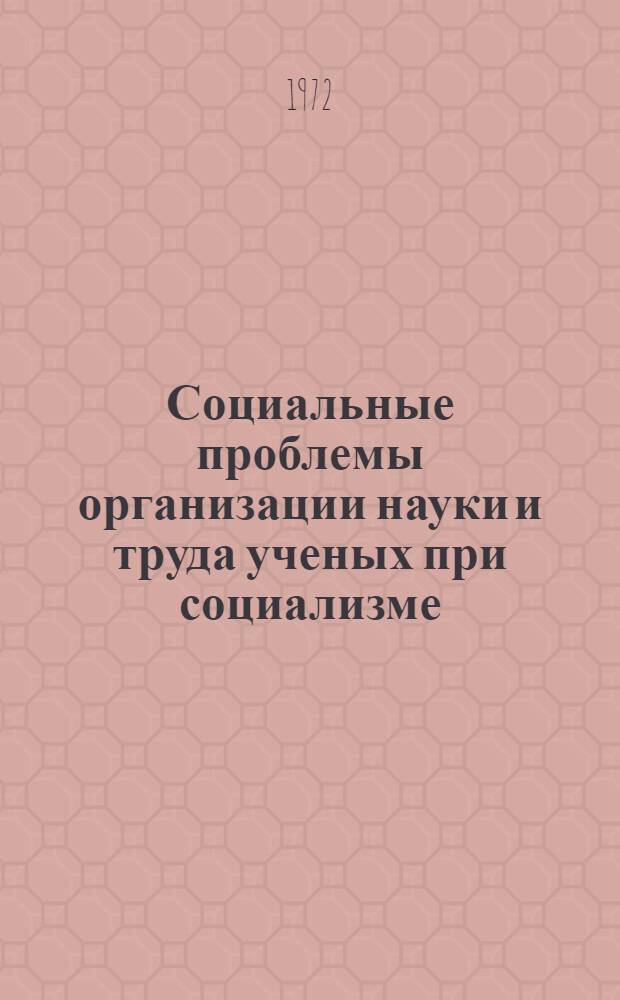 Социальные проблемы организации науки и труда ученых при социализме : Автореф. дис. на соискание учен. степени канд. филос. наук : (620)