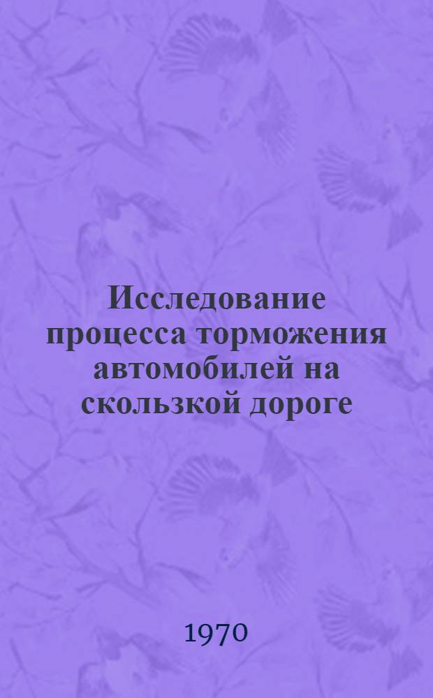 Исследование процесса торможения автомобилей на скользкой дороге : Автореф. дис. на соискание учен. степени канд. техн. наук : (05.195)