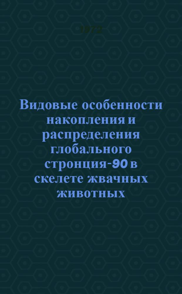 Видовые особенности накопления и распределения глобального стронция-90 в скелете жвачных животных : Автореф. дис. на соискание учен. степени канд. биол. наук : (090)