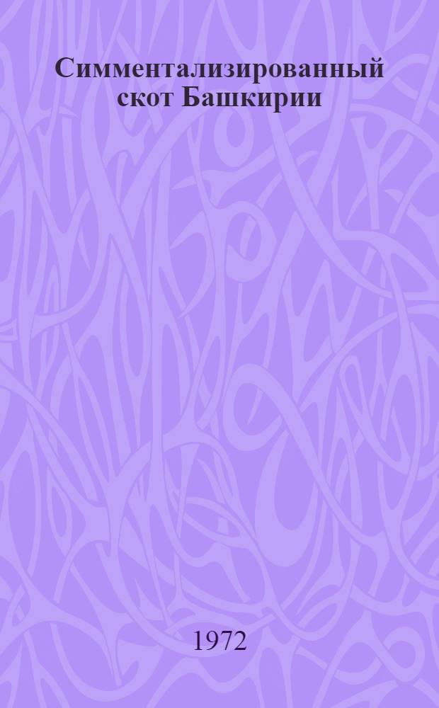 Симментализированный скот Башкирии : (Хоз. полезные признаки, генеал. структура и перспективы дальнейшего совершенствования) : Автореф. дис. на соискание учен. степени. канд. с.-х. наук : (553)