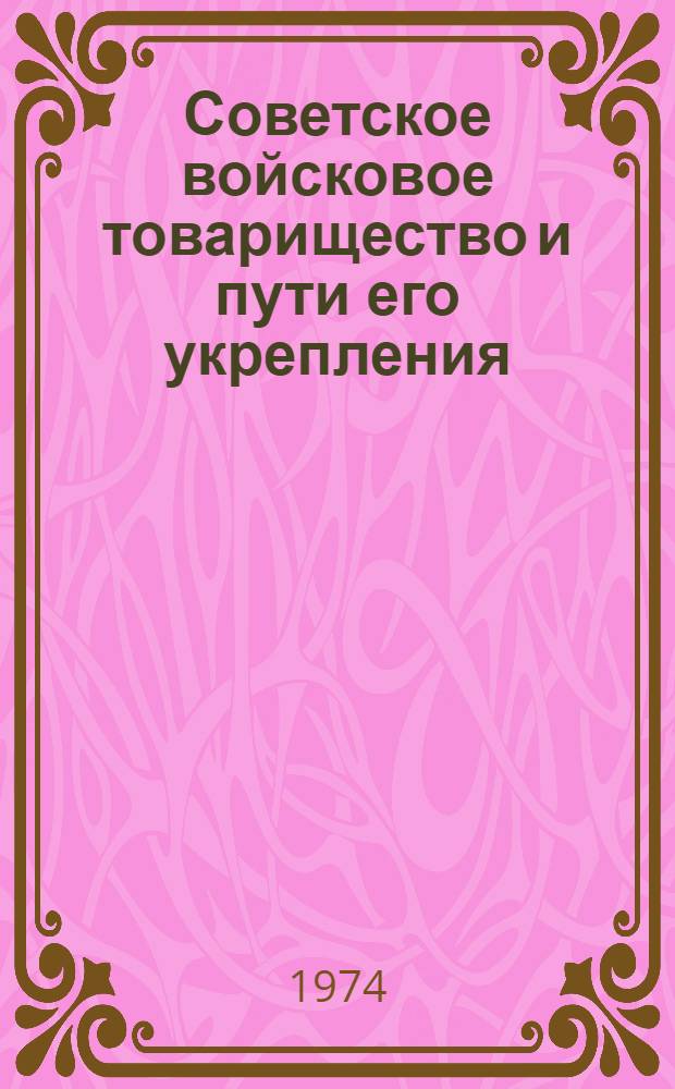 Советское войсковое товарищество и пути его укрепления : Метод. разработка