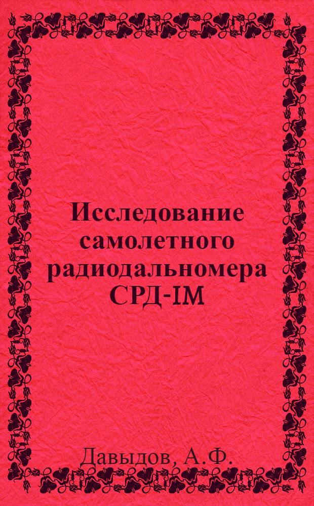 Исследование самолетного радиодальномера СРД-IM : Руководство к лабораторной работе № 7 по курсу "Радиотехн. координаторы"