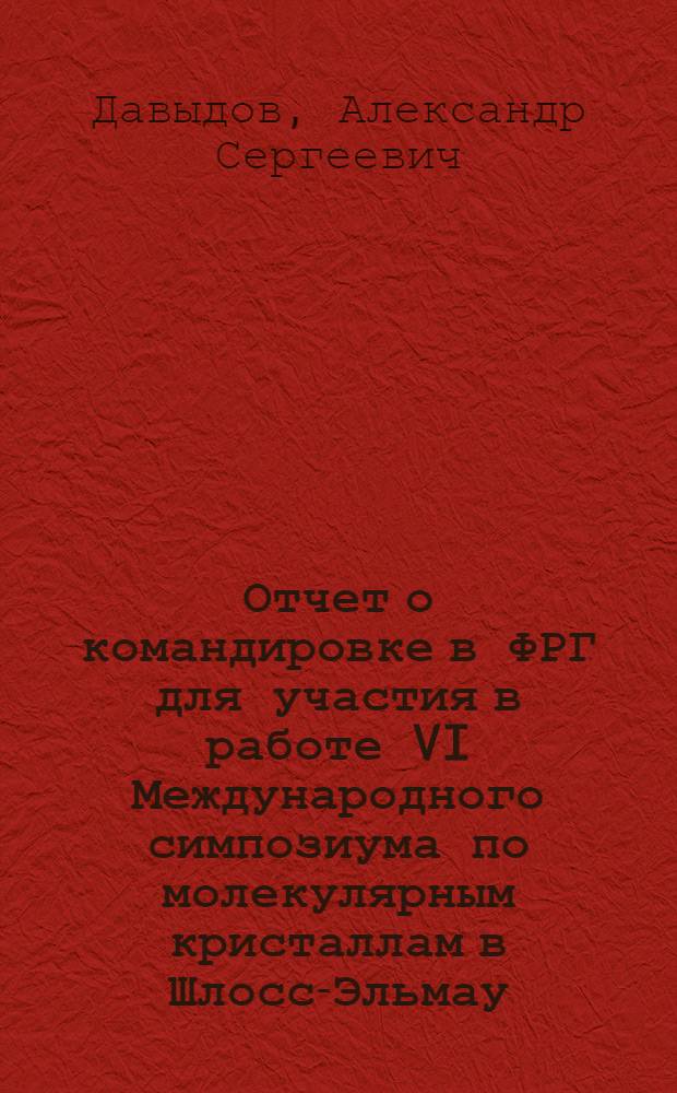 Отчет о командировке в ФРГ [для участия в работе VI Международного симпозиума по молекулярным кристаллам в Шлосс-Эльмау]