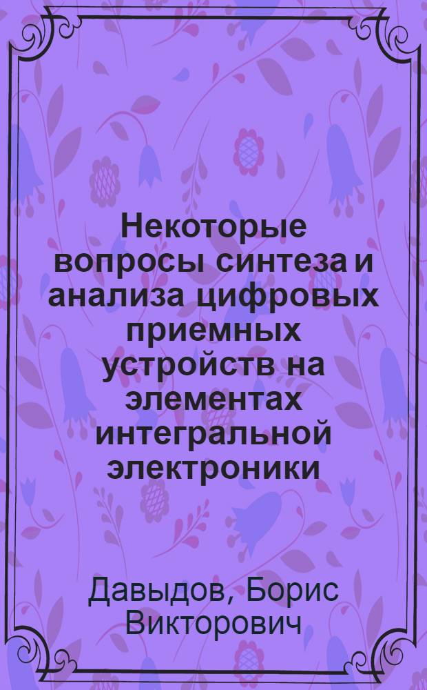 Некоторые вопросы синтеза и анализа цифровых приемных устройств на элементах интегральной электроники : Автореф. дис. на соиск. учен. степени канд. техн. наук : (05.12.12)