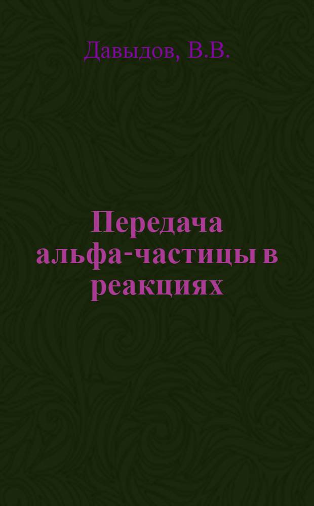 Передача альфа-частицы в реакциях (Li⁶,d) и (Li⁷,t) : Автореф. дис. на соискание учен. степени канд. физ.-мат. наук : (055)