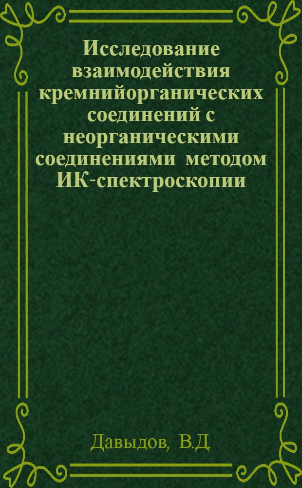 Исследование взаимодействия кремнийорганических соединений с неорганическими соединениями методом ИК-спектроскопии : Автореф. дис. на соискание учен. степени канд. хим. наук