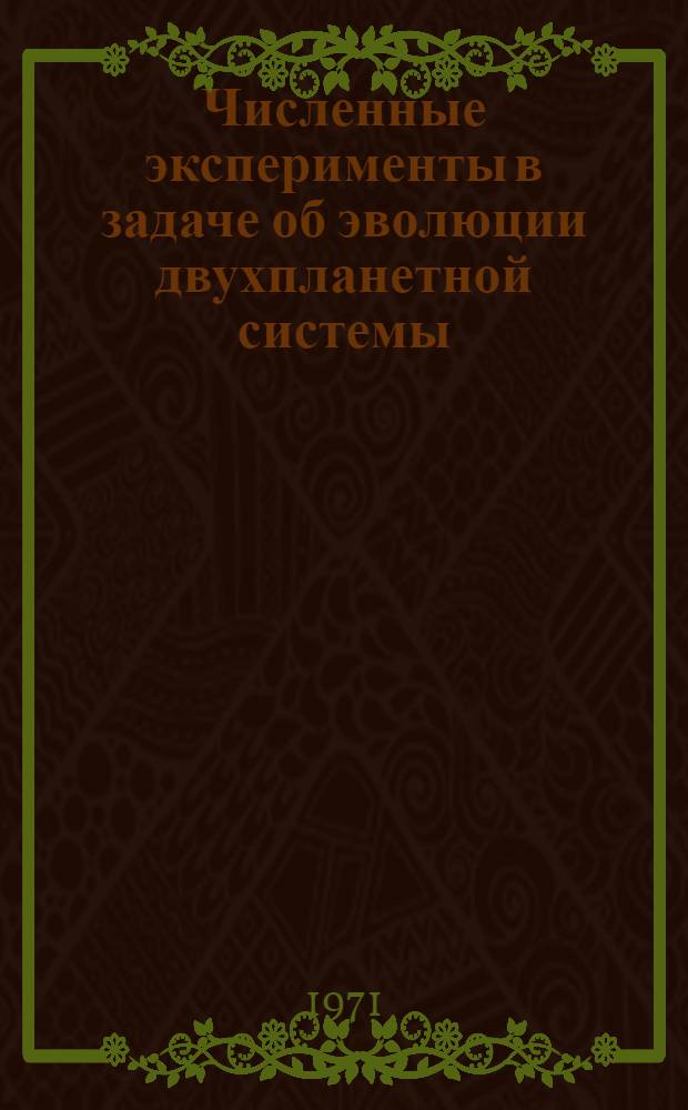 Численные эксперименты в задаче об эволюции двухпланетной системы