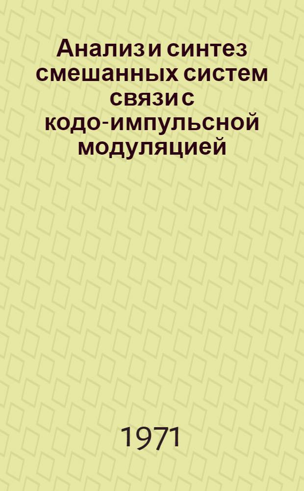 Анализ и синтез смешанных систем связи с кодо-импульсной модуляцией : Автореф. дис. на соискание учен. степени канд. техн. наук : (255)