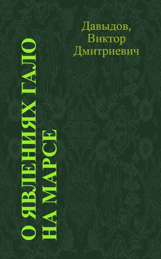 О явлениях гало на Марсе : Автореф. дис. на соискание учен. степени канд. физ.-мат. наук
