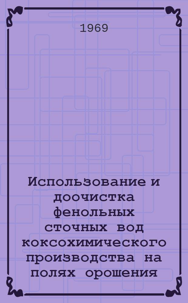 Использование и доочистка фенольных сточных вод коксохимического производства на полях орошения