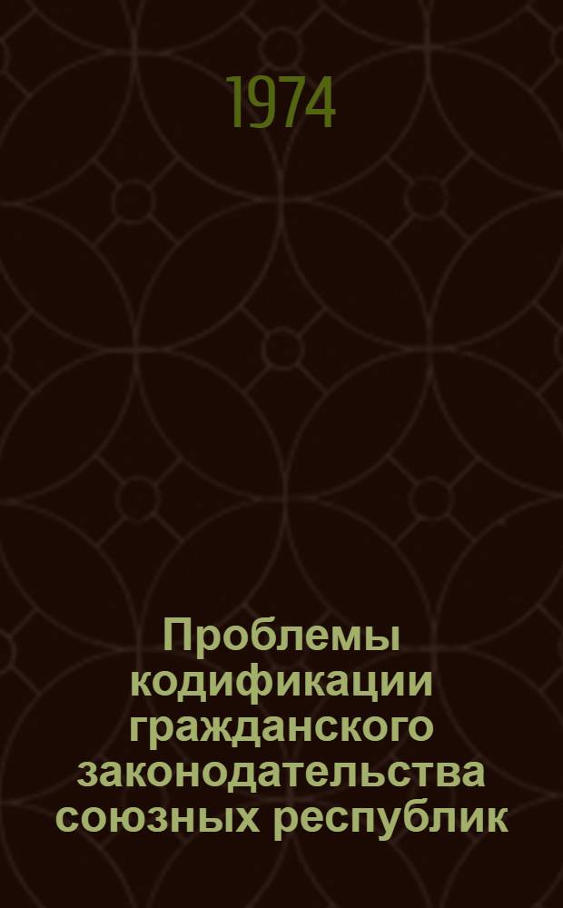 Проблемы кодификации гражданского законодательства союзных республик : Автореф. дис. на соиск. учен. степени д-ра юрид. наук : (12.00.03)