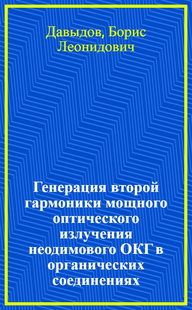 Генерация второй гармоники мощного оптического излучения неодимового ОКГ в органических соединениях : Автореф. дис. на соиск. учен. степени канд. физ.-мат. наук : (01.04.04)