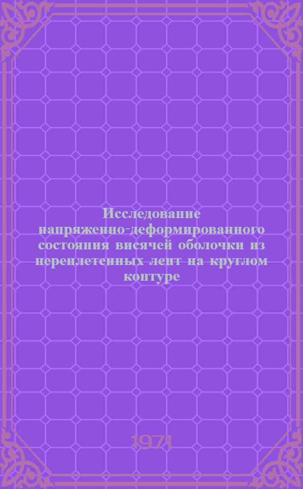Исследование напряженно-деформированного состояния висячей оболочки из переплетенных лент на круглом контуре : Автореф. дис. на соискание учен. степени канд. техн. наук : (480)