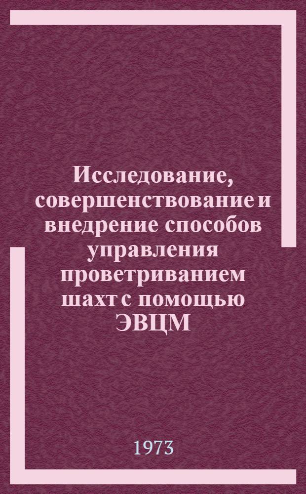Исследование, совершенствование и внедрение способов управления проветриванием шахт с помощью ЭВЦМ : Автореф. дис. на соиск. учен. степени канд. техн. наук : (05.15.02)