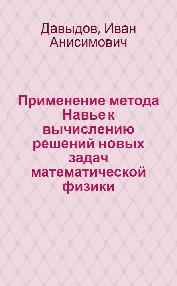Применение метода Навье к вычислению решений новых задач математической физики : Автореф. дис. на соиск. учен. степени канд. физ.-мат. наук : (01.01.07)