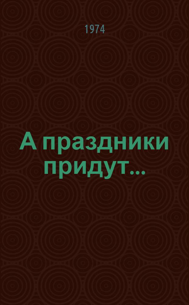 А праздники придут... : Повести