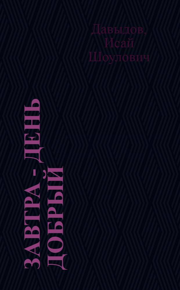 Завтра - день добрый : Пять блокнотов небольших новелл, миниатюр, портретных этюдов