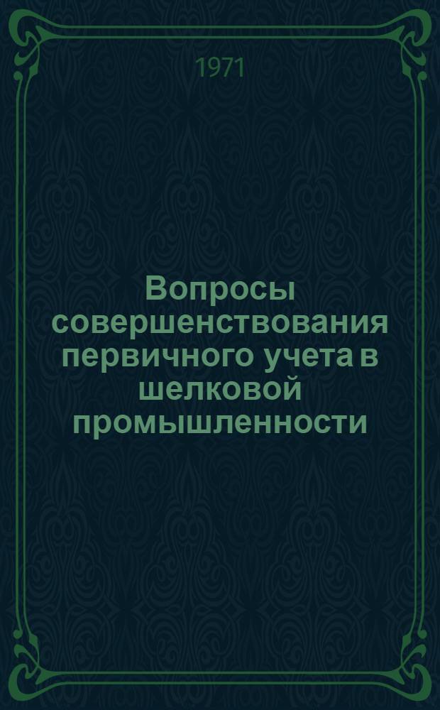 Вопросы совершенствования первичного учета в шелковой промышленности : Автореф. дис. на соискание учен. степени канд. экон. наук : (601)