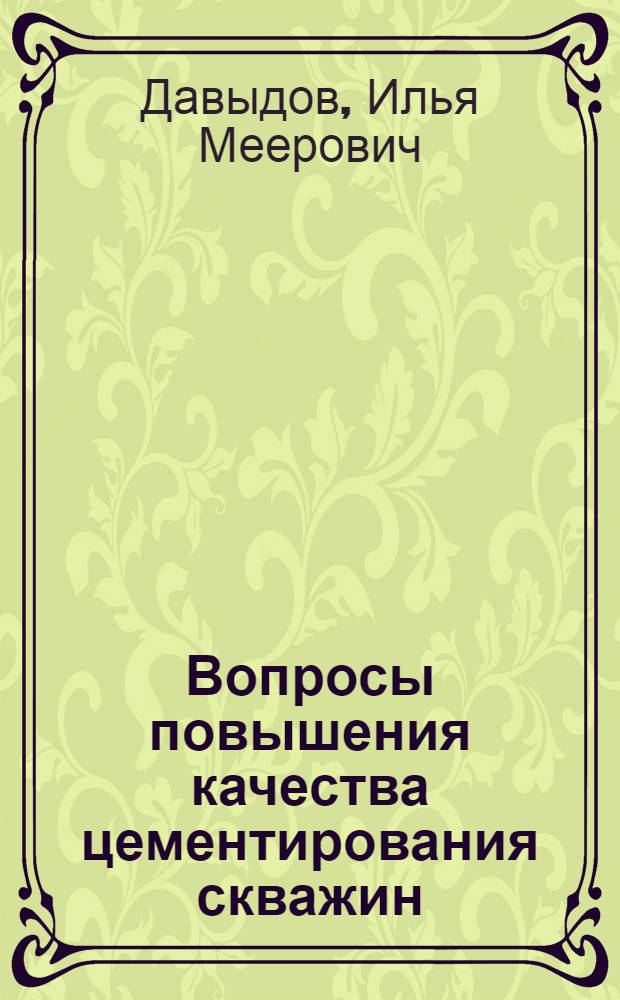 Вопросы повышения качества цементирования скважин : (На примере Калм. АССР, Астрах. и Рост. обл.) : Автореф. дис. на соискание учен. степени канд. техн. наук : (315)