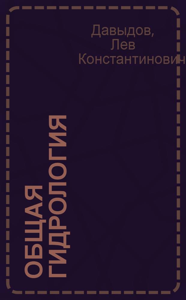 Общая гидрология : Учебник для студентов геогр. фак. ун-тов