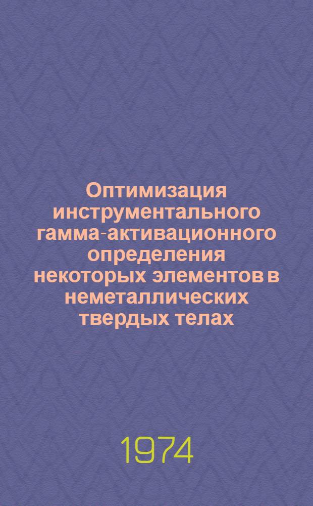 Оптимизация инструментального гамма-активационного определения некоторых элементов в неметаллических твердых телах : Автореф. дис. на соиск. учен. степени канд. физ.-мат. наук : (01.04.07)
