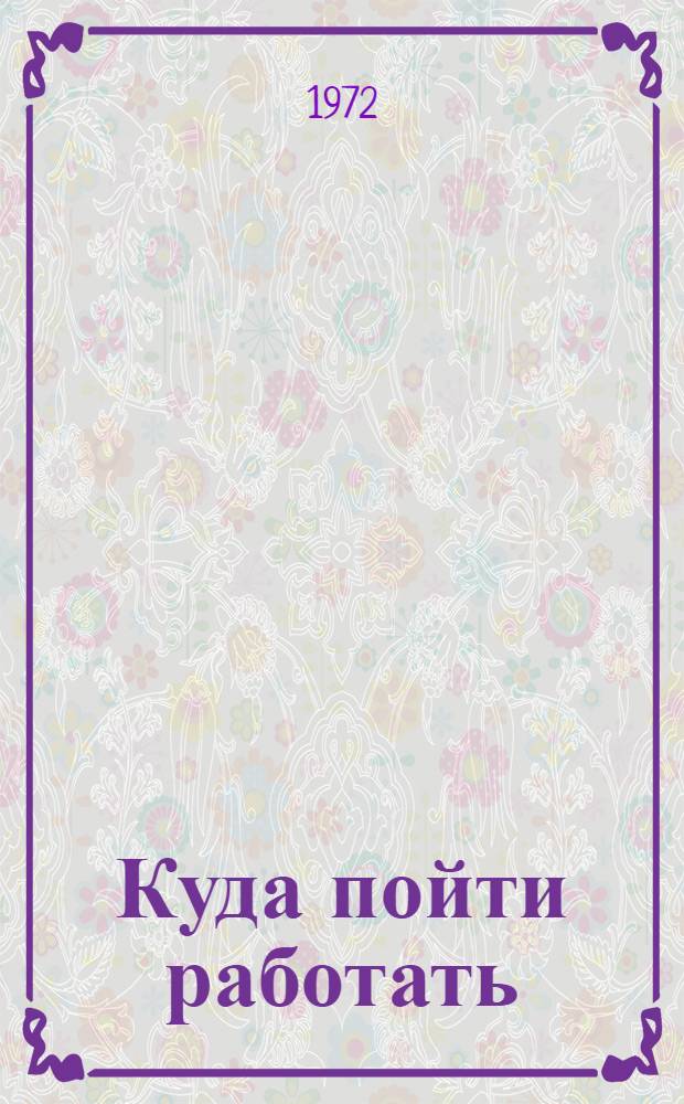 Куда пойти работать : Справочник