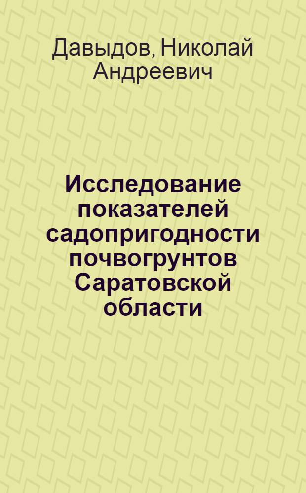 Исследование показателей садопригодности почвогрунтов Саратовской области : Автореф. дис. на соиск. учен. степени канд. с.-х. наук : (06.01.03)