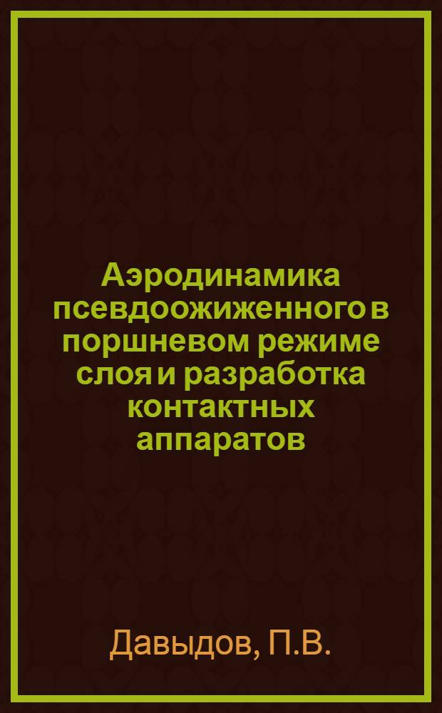 Аэродинамика псевдоожиженного в поршневом режиме слоя и разработка контактных аппаратов : Автореф. дис. на соискание учен. степени канд. техн. наук