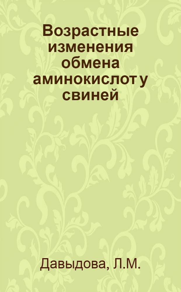 Возрастные изменения обмена аминокислот у свиней : Автореф. дис. на соискание учен. степени канд. биол. наук : (093)