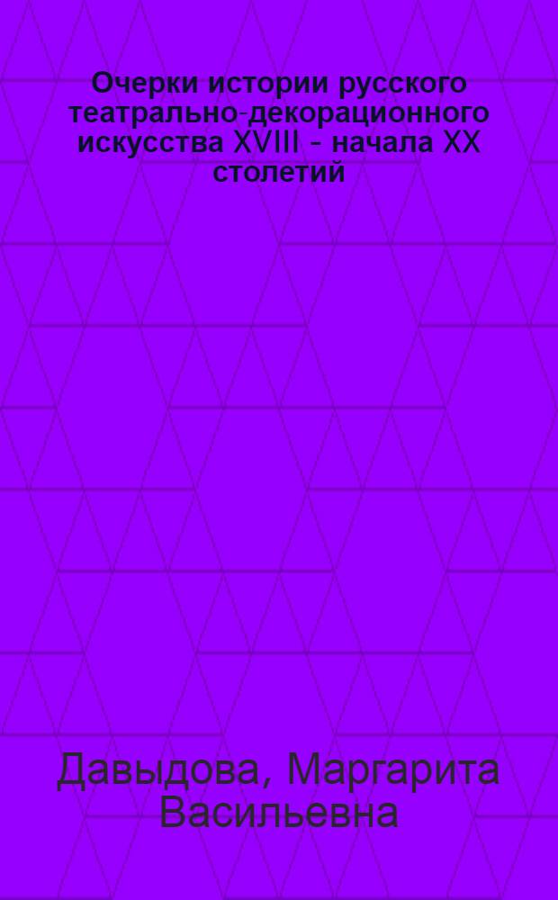 Очерки истории русского театрально-декорационного искусства XVIII - начала XX столетий : Автореф. дис. на соиск. учен. степени канд. искусствоведения