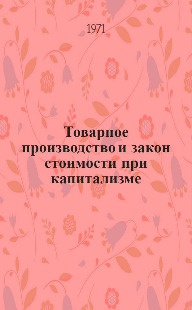Товарное производство и закон стоимости при капитализме : Лекция
