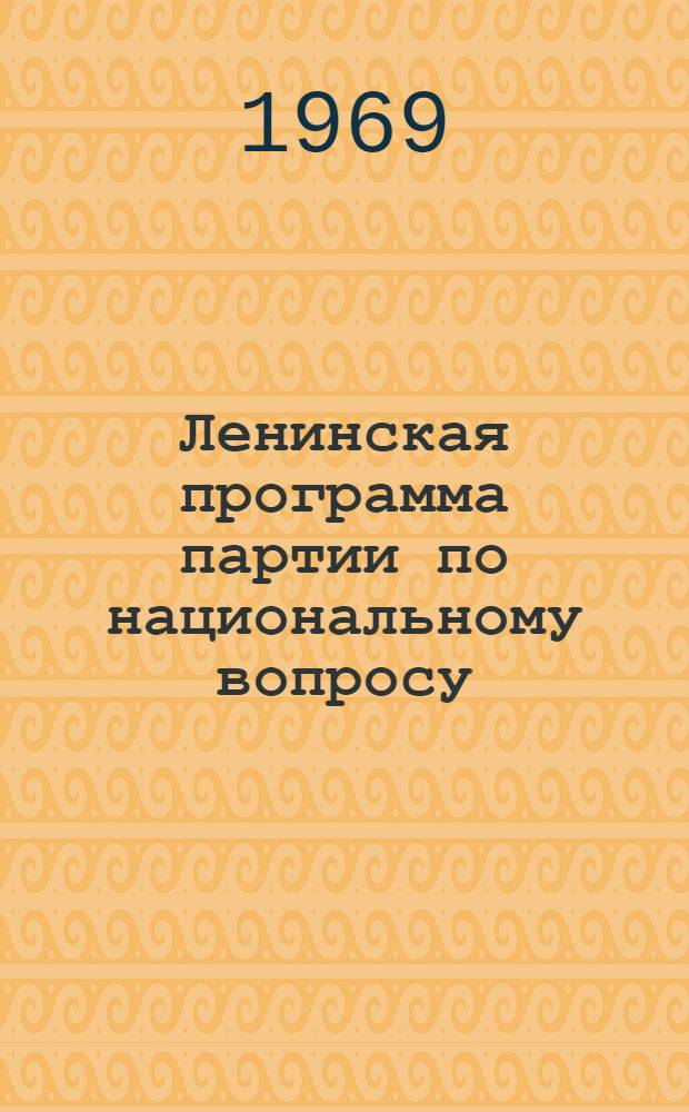 Ленинская программа партии по национальному вопросу : Лекция