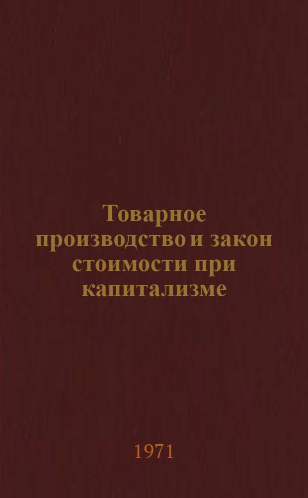 Товарное производство и закон стоимости при капитализме : Лекция