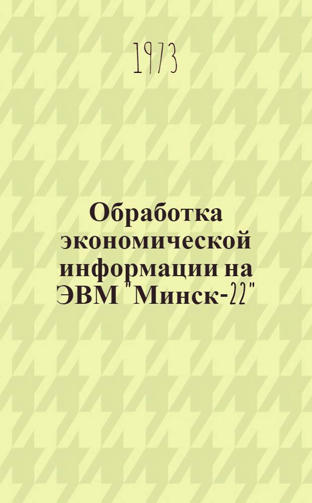 Обработка экономической информации на ЭВМ "Минск-22" : Экспресс-информация