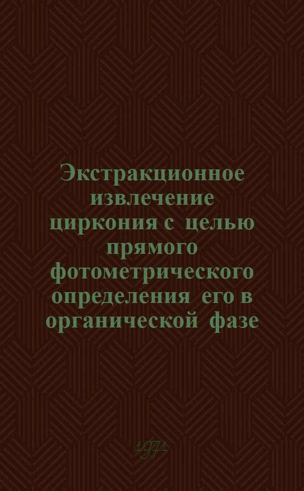Экстракционное извлечение циркония с целью прямого фотометрического определения его в органической фазе : Автореф. дис. на соискание учен. степени канд. хим. наук : (071)
