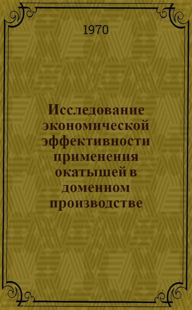 Исследование экономической эффективности применения окатышей в доменном производстве : Автореф. дис. на соискание учен. степени канд. экон. наук : (594)