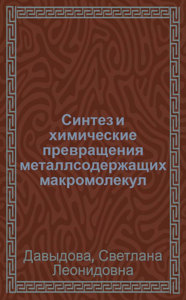 Синтез и химические превращения металлсодержащих макромолекул : Автореф. дис. на соискание учен. степени д-ра хим. наук : (075)