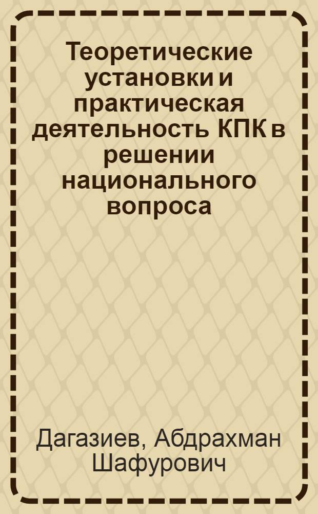 Теоретические установки и практическая деятельность КПК в решении национального вопроса : (На примере Синьцзян-Уйгур. и Нинся-Хуай. авт. р-нов) : Автореф. дис. на соиск. учен. степени канд. ист. наук