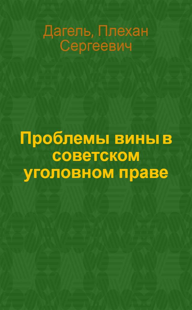 Проблемы вины в советском уголовном праве : Автореф. дис. на соискание учен. степени д-ра юрид. наук : (715)